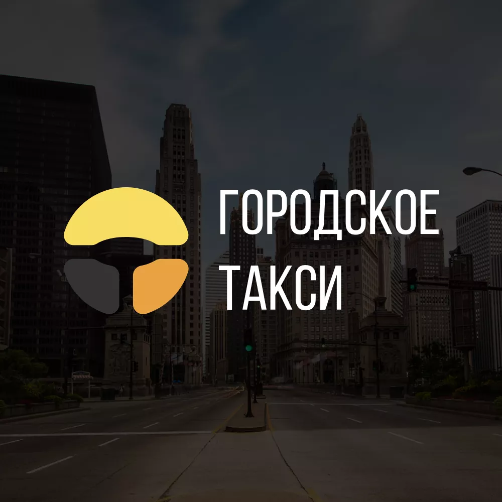 Разработка сайта службы «Городского такси» в Кургане