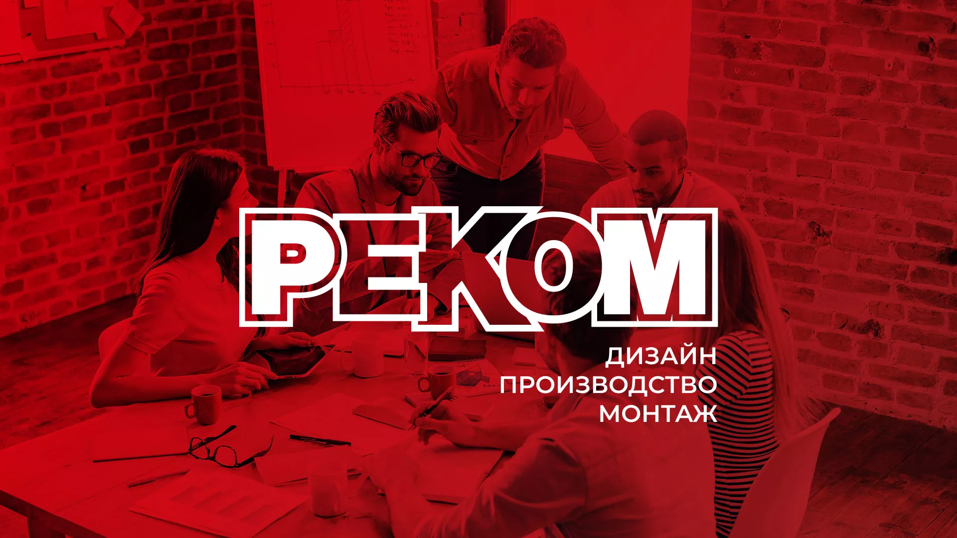 Редизайн сайта в Кургане для рекламно-производственной компании «РЕКОМ»