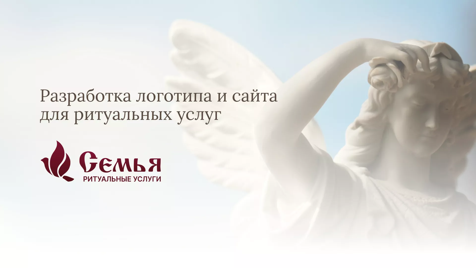 Разработка логотипа и сайта в Кургане ритуальных услуг «Семья»
