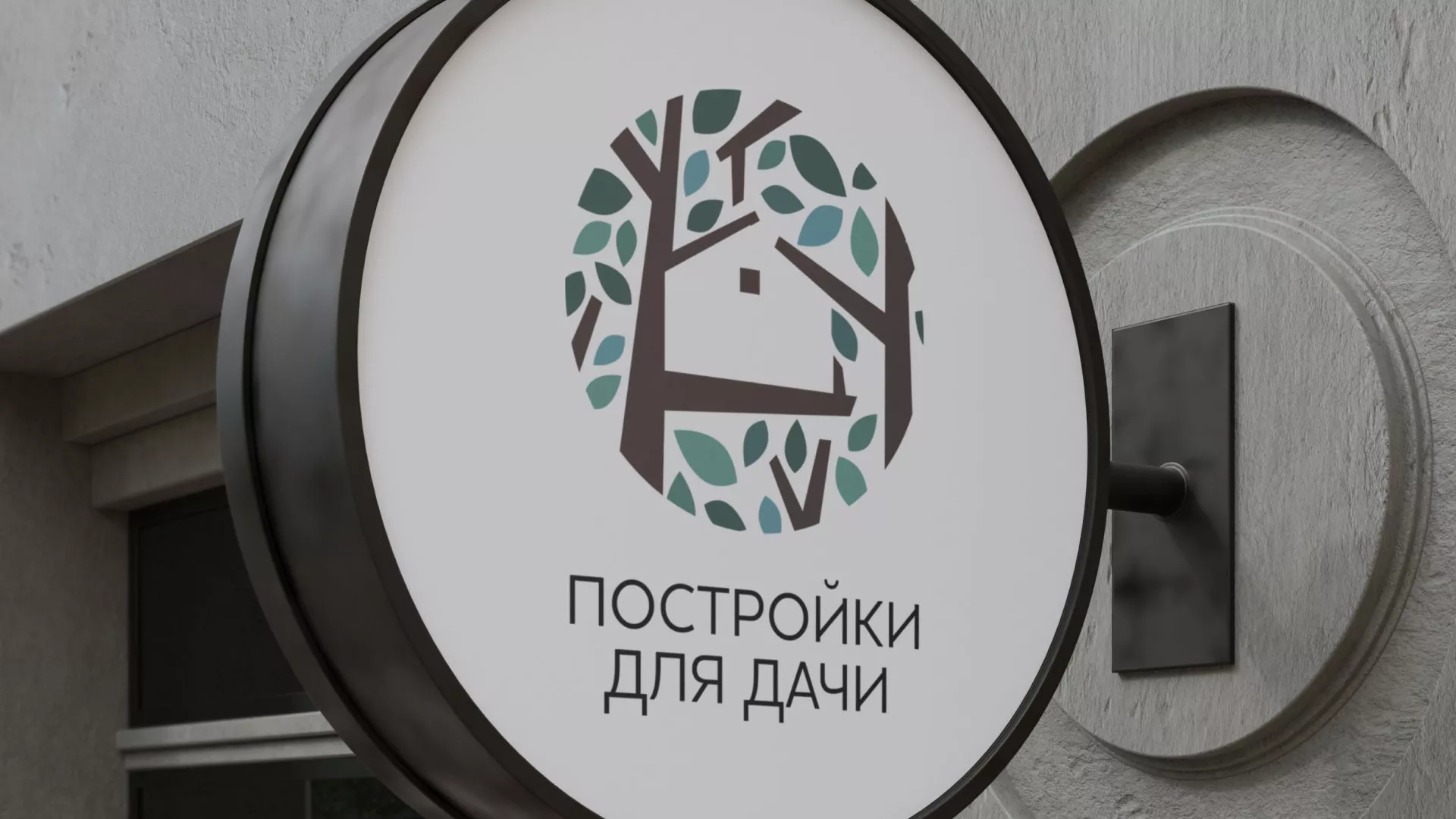 Создание логотипа компании «Постройки для дачи» в Кургане