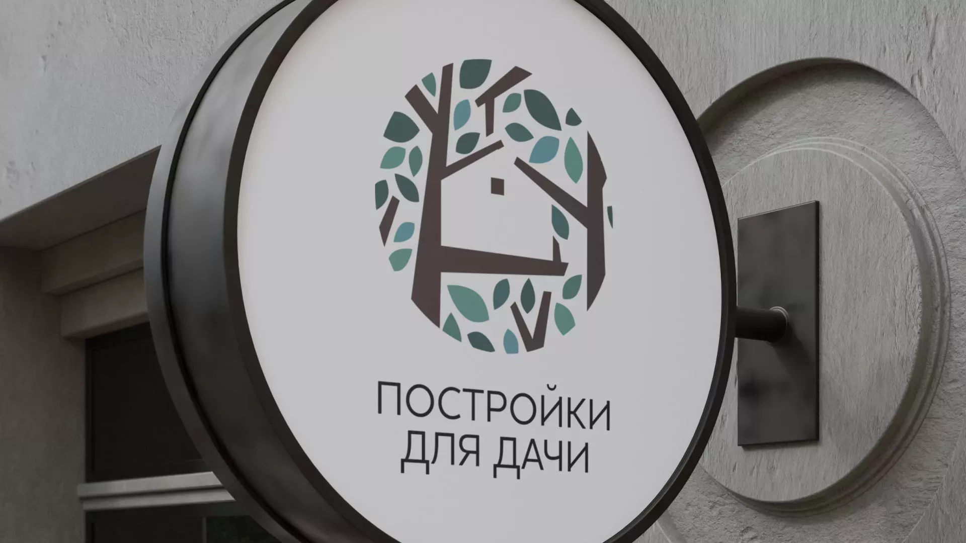 Создание логотипа компании «Постройки для дачи» в Кургане