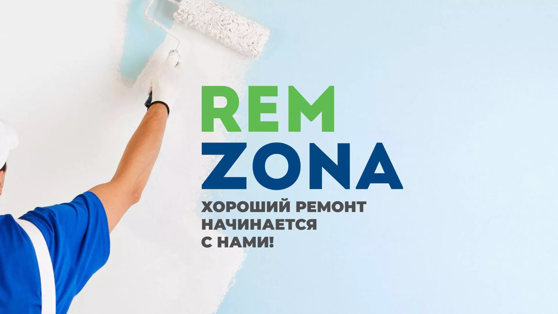 Разработка сайта компании «REMZONA» в Кургане