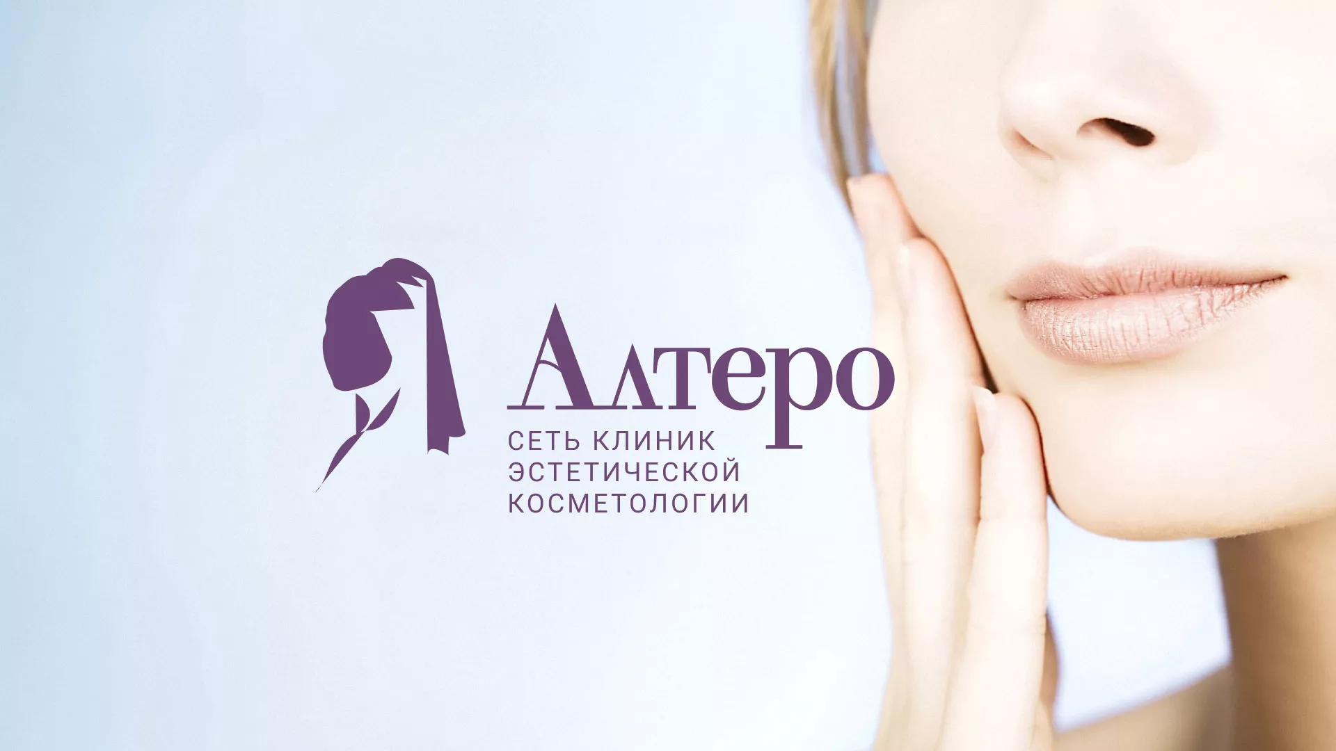 Создание сайта сети клиник эстетической косметологии «Алтеро» в Кургане