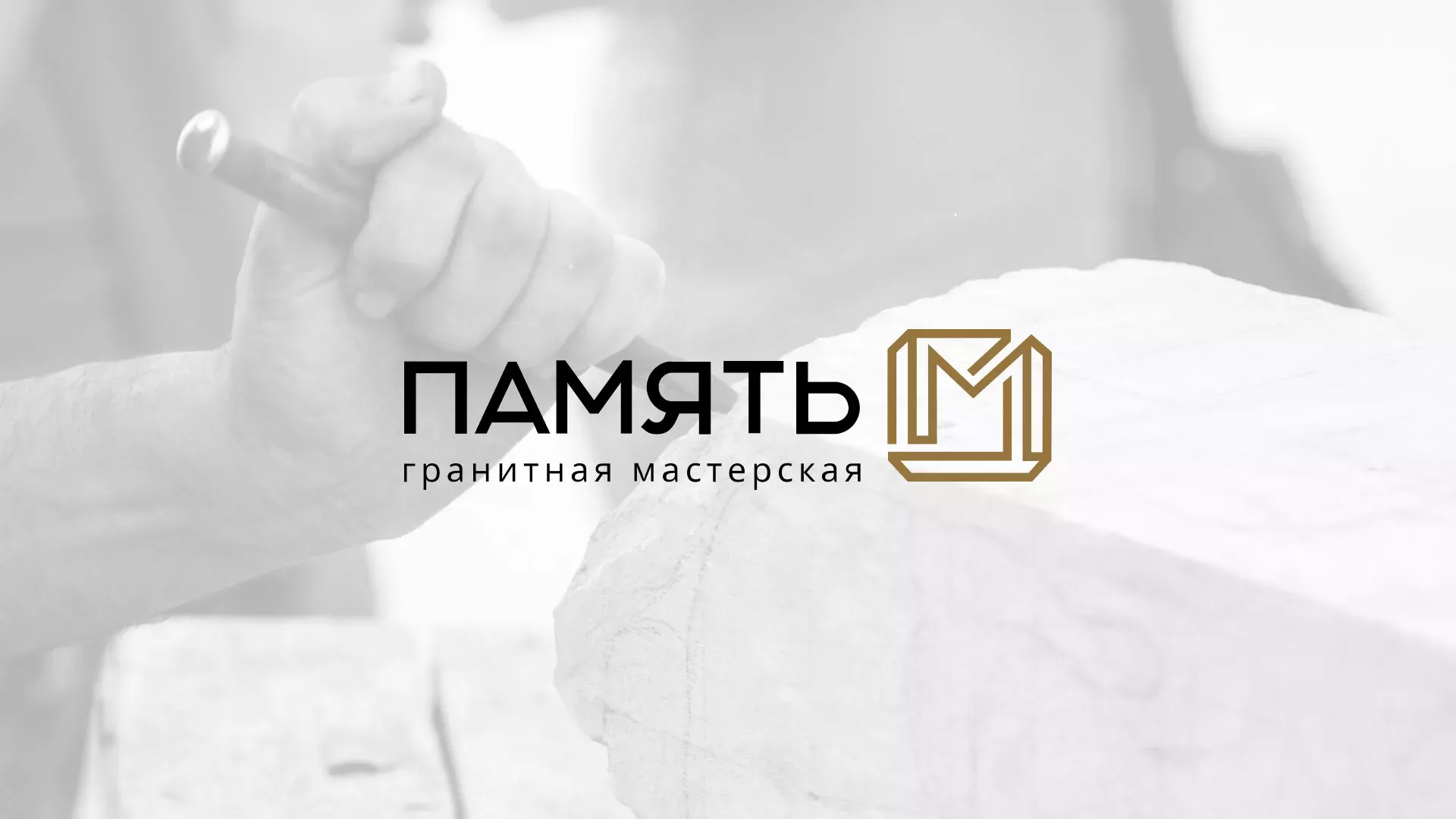 Разработка логотипа и сайта компании «Память-М» в Кургане