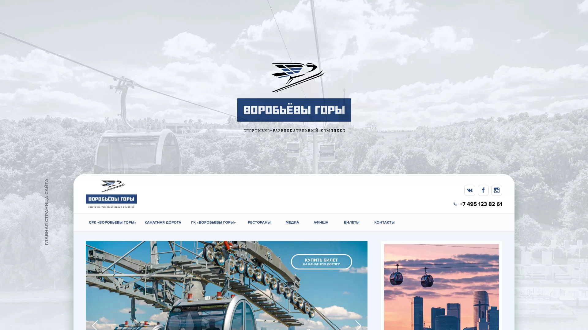 Разработка сайта в Кургане для спортивно-развлекательного комплекса «Воробьёвы горы»