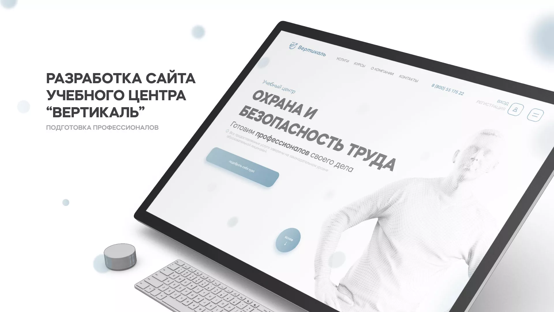 Создание сайта учебного центра «Вертикаль» в Кургане