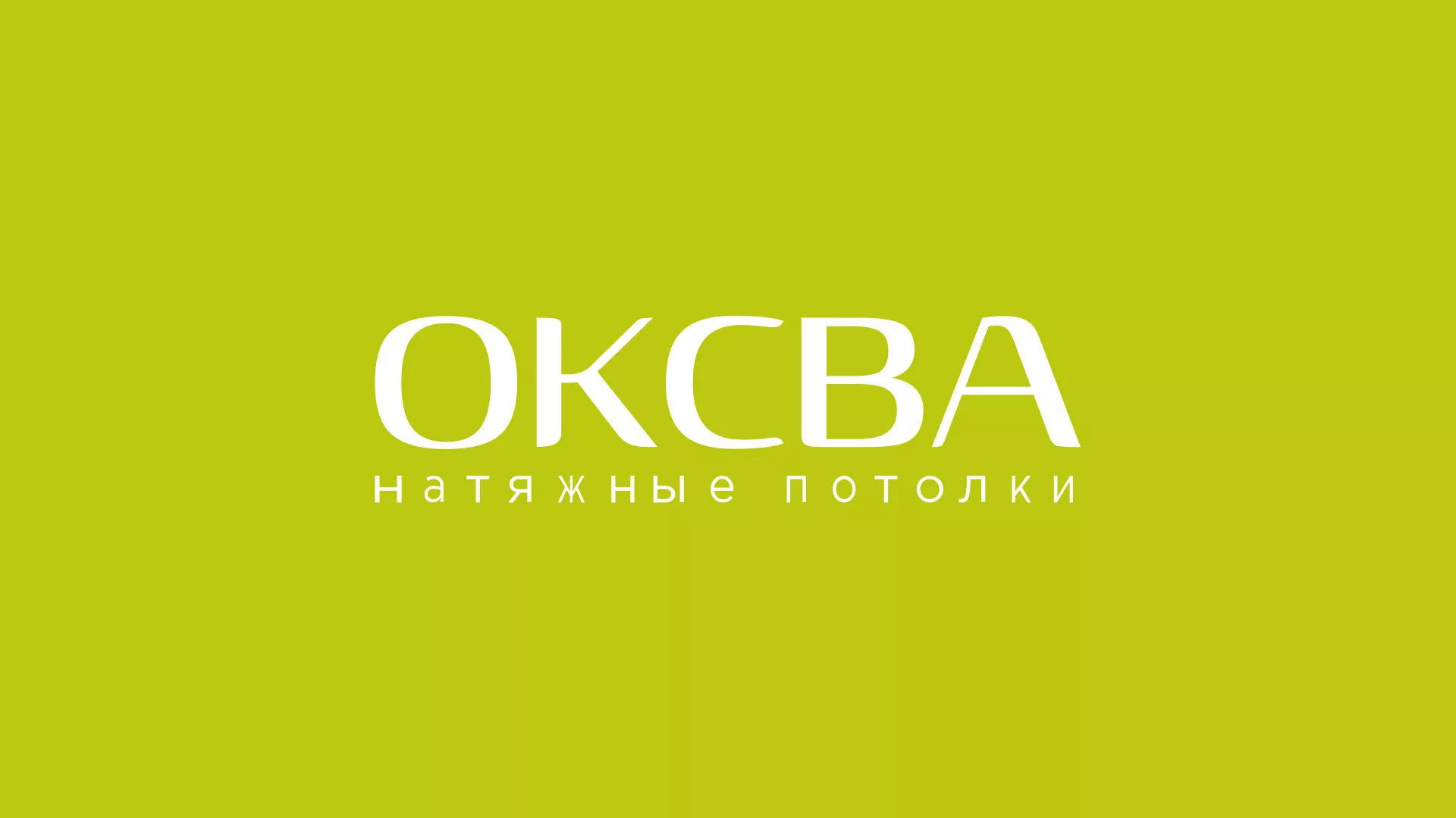 Создание сайта по продаже натяжных потолков для компании «ОКСВА» в Кургане