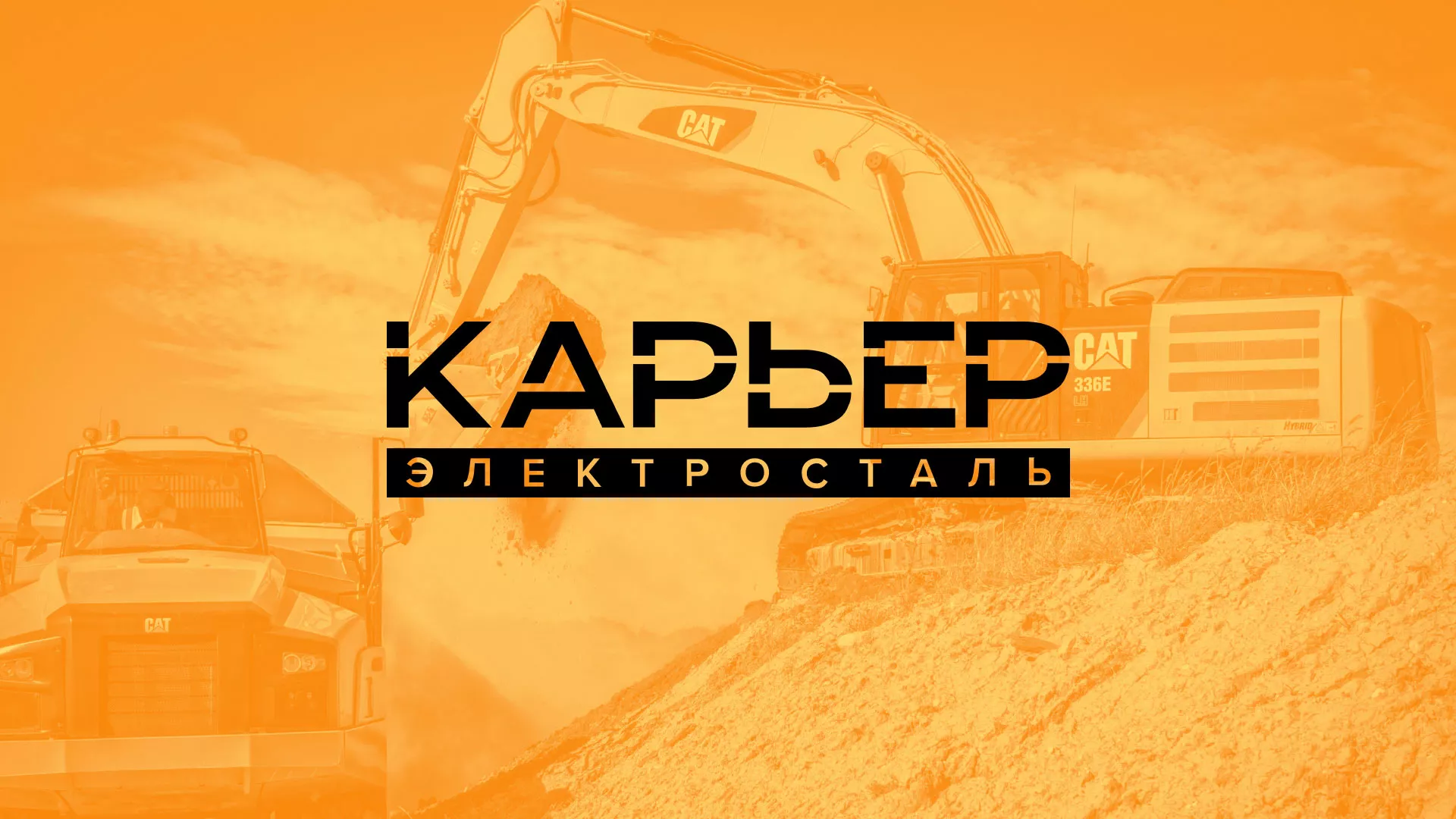 Разработка сайта по продаже нерудных материалов «Карьер» в Кургане