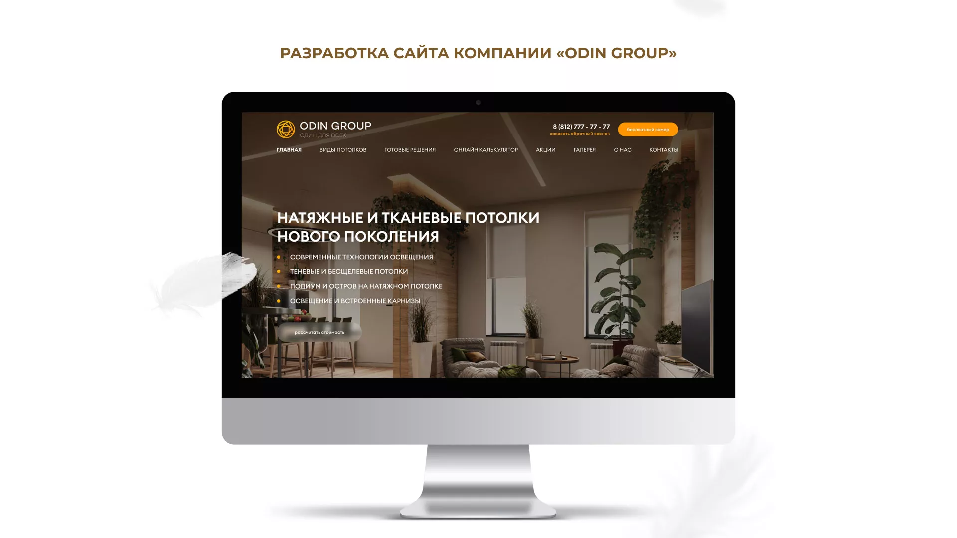 Разработка сайта в Кургане для компании «ODIN GROUP» по установке натяжных потолков