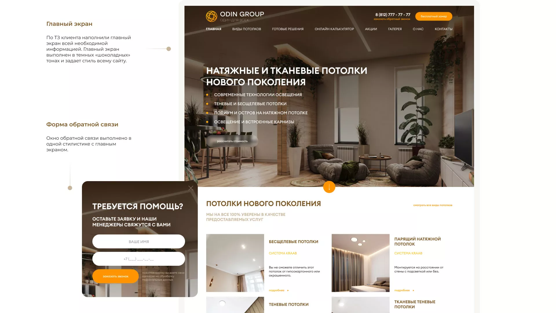 Разработка сайта в Кургане для компании «ODIN GROUP» по установке натяжных потолков