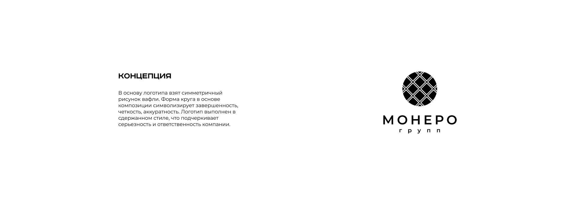 Разработка логотипа компании «Монеро групп» в Кургане