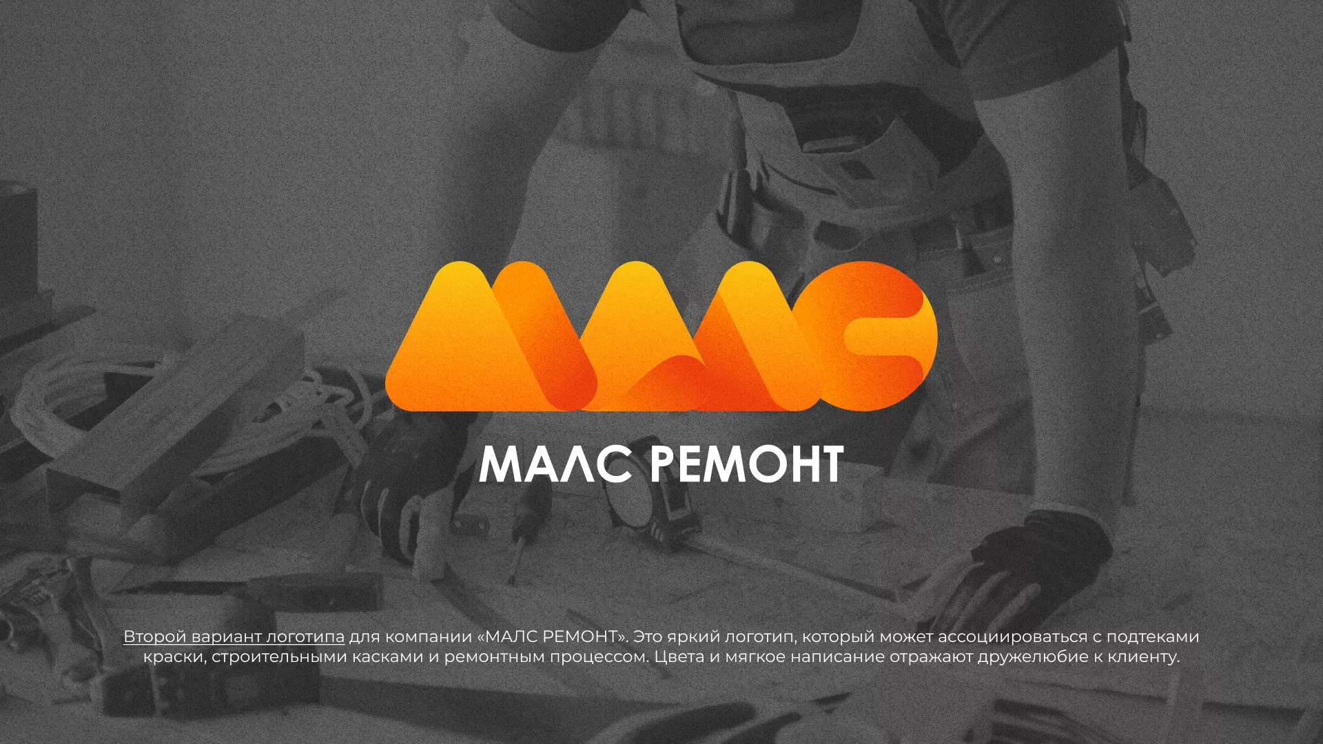 Создание логотипа для компании «МАЛС РЕМОНТ» в Кургане