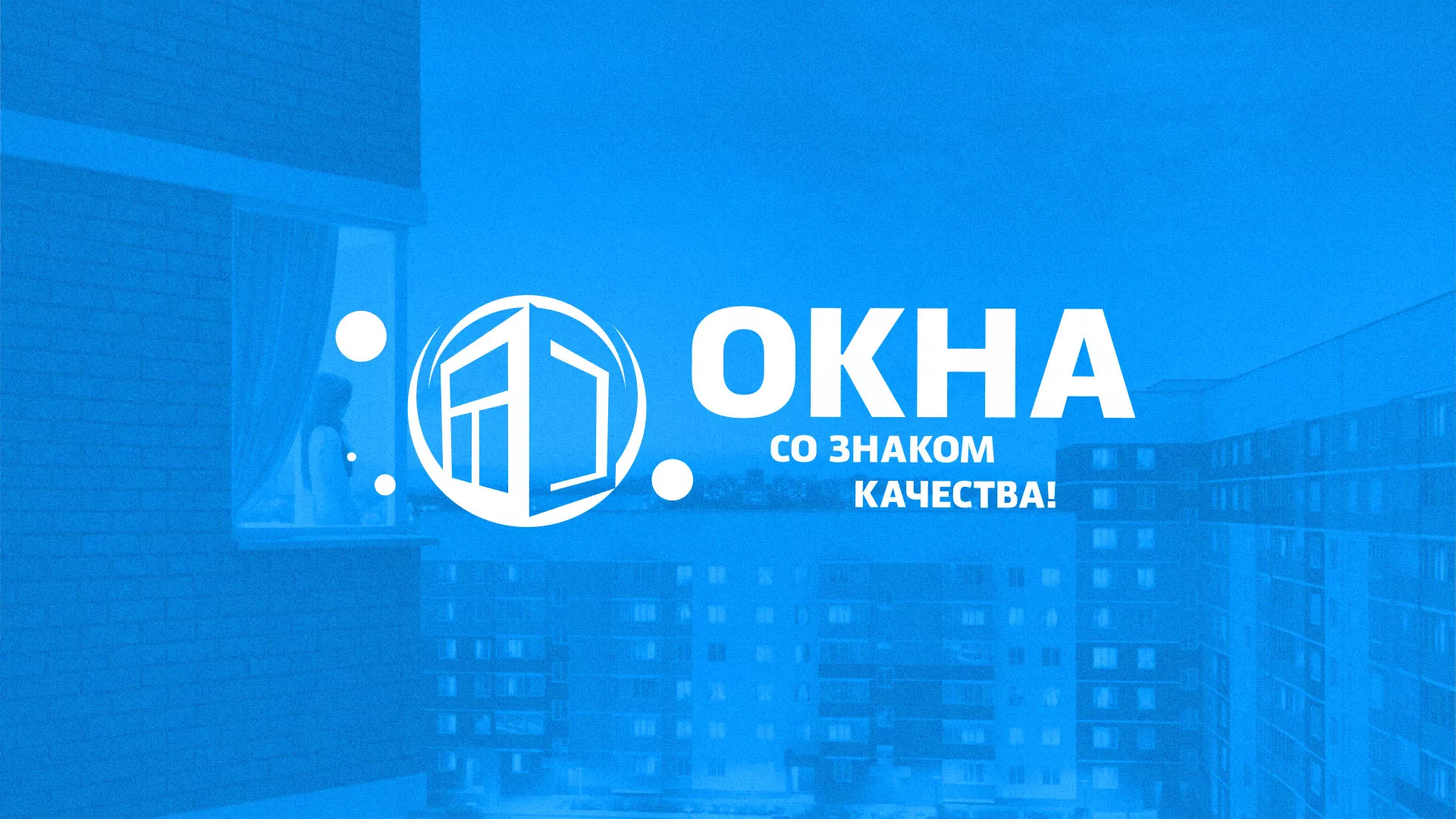 Создание сайта компании «Окна ВИДО» в Кургане