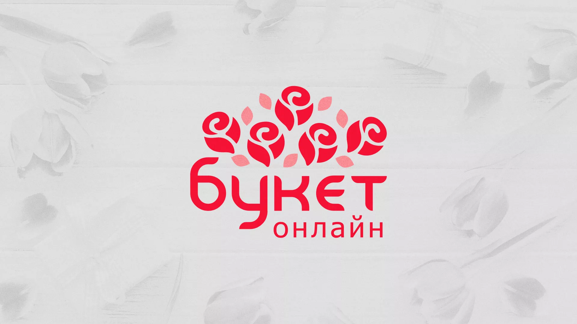 Создание интернет-магазина «Букет-онлайн» по цветам в Кургане