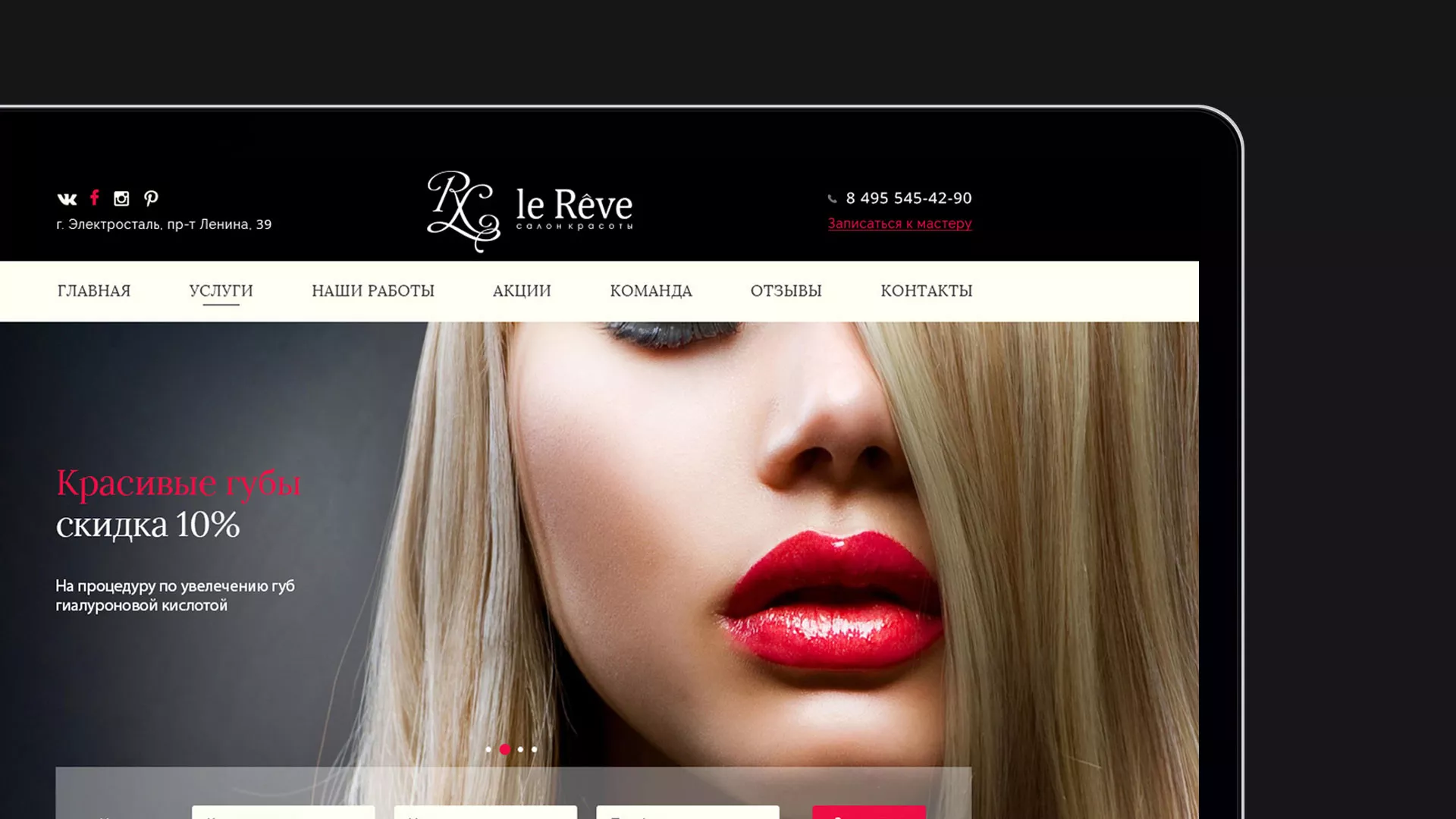 Создание сайта для салона красоты «Le Reve» в Кургане