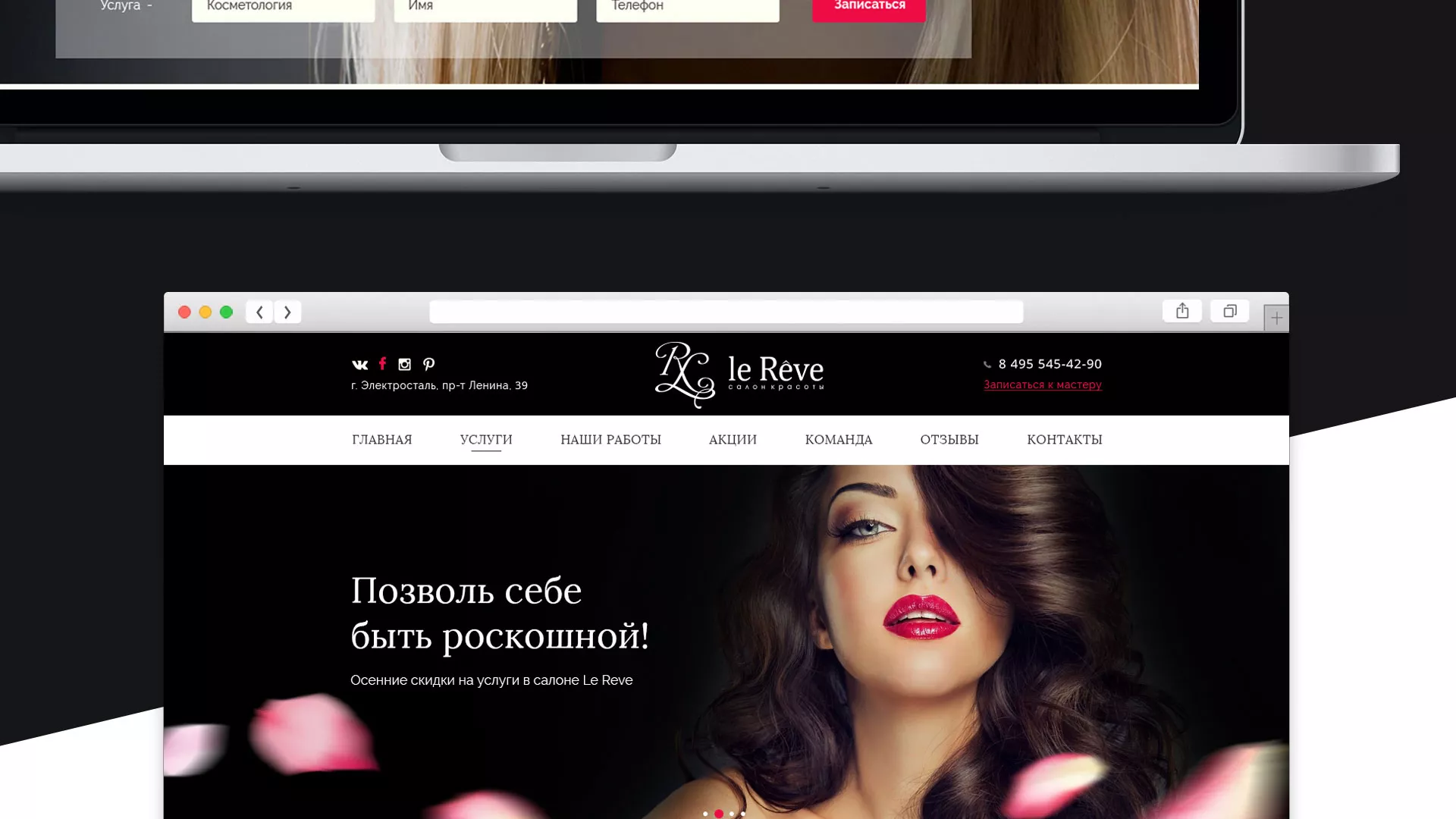 Создание сайта для салона красоты «Le Reve» в Кургане
