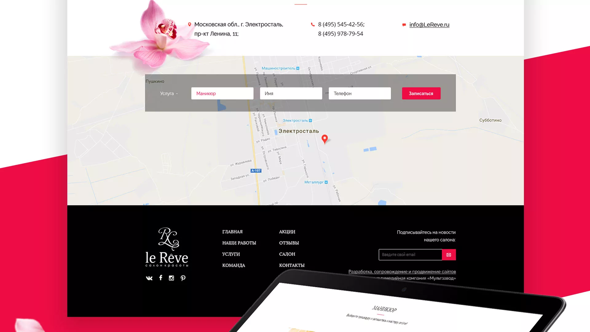 Создание сайта для салона красоты «Le Reve» в Кургане