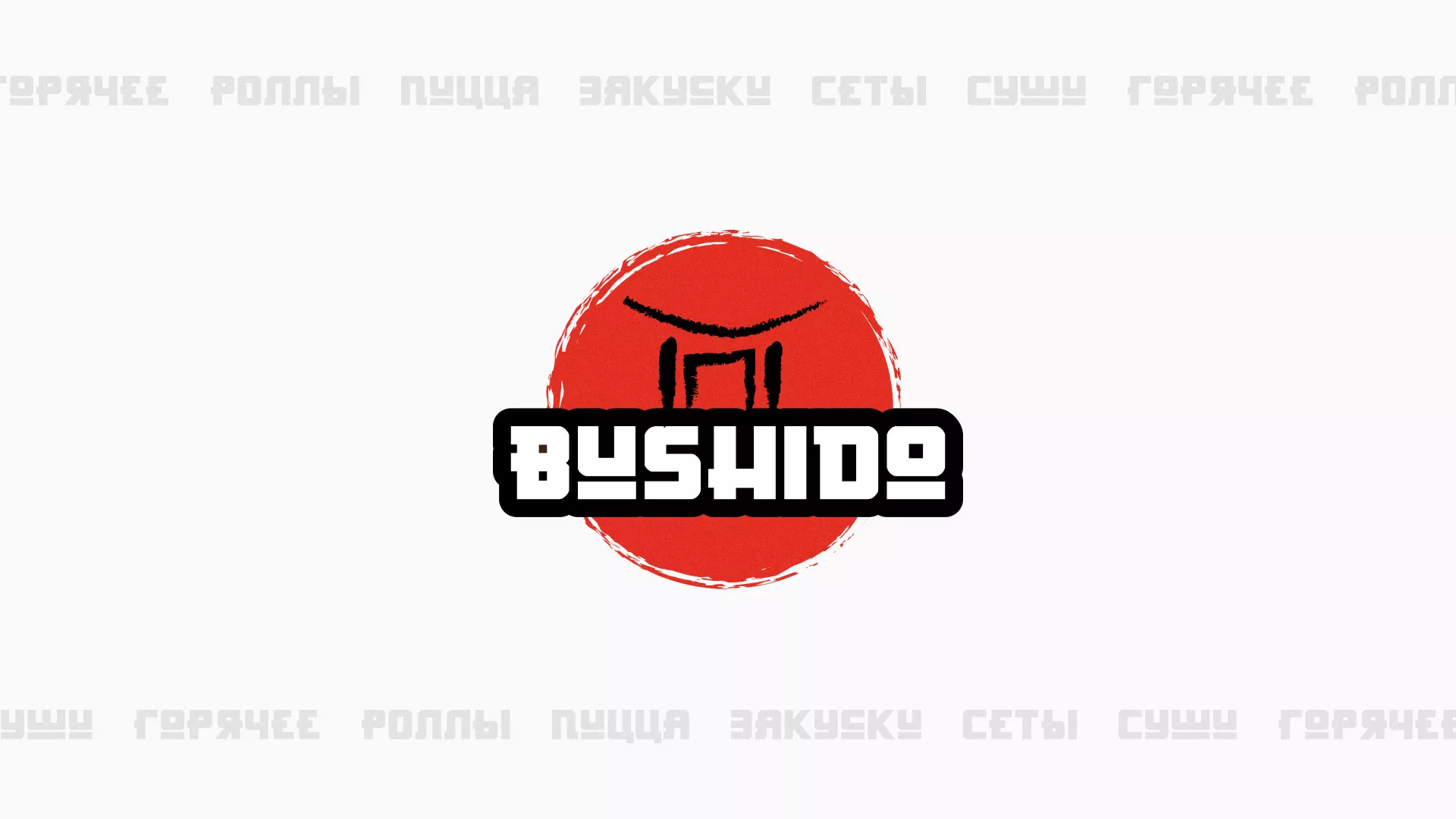 Разработка сайта для пиццерии «BUSHIDO» в Кургане