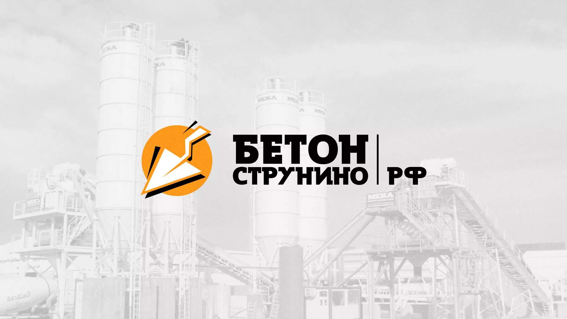 Разработка логотипа для бетонного завода в Кургане