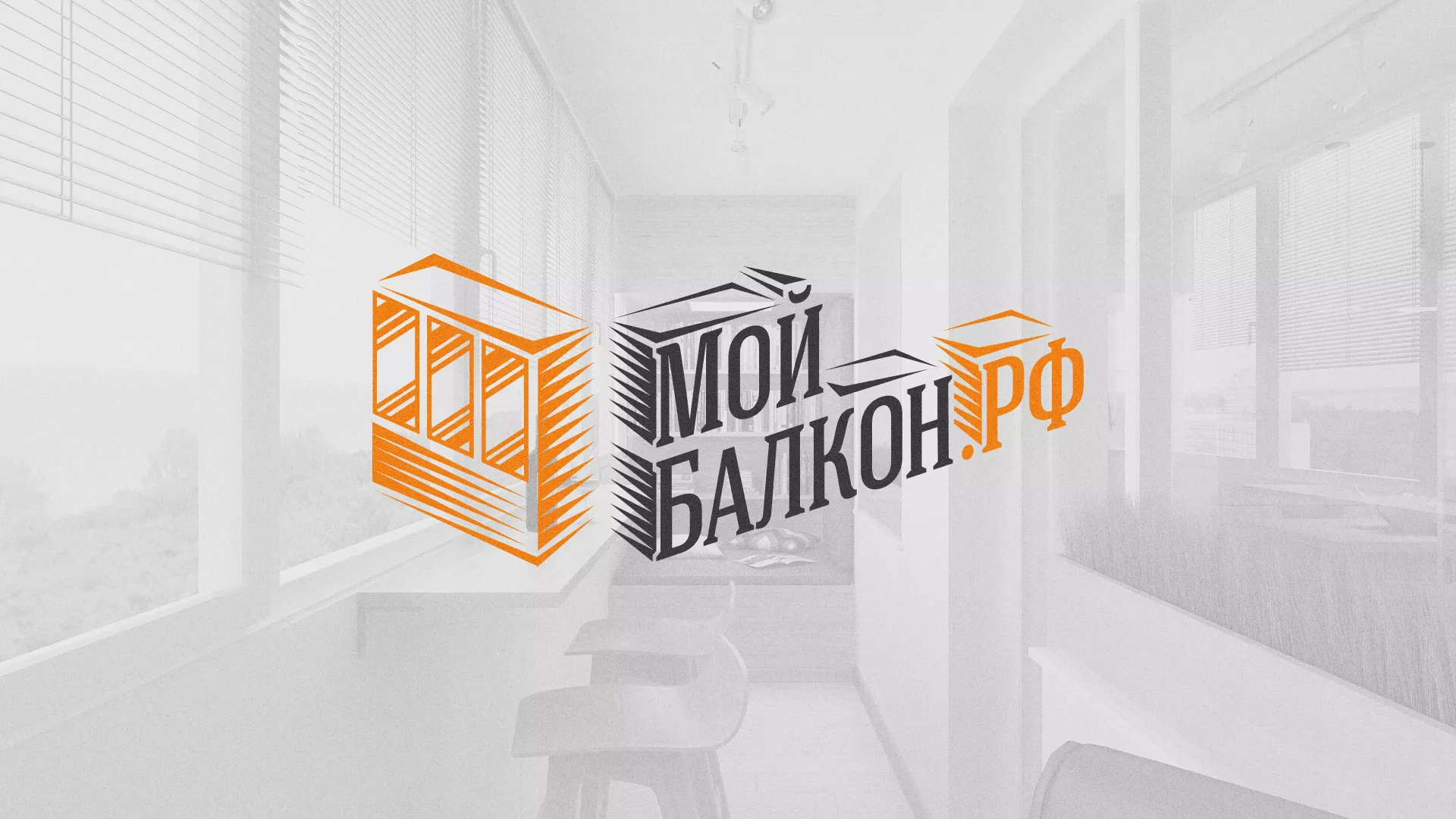 Разработка сайта для компании «Мой балкон» в Кургане