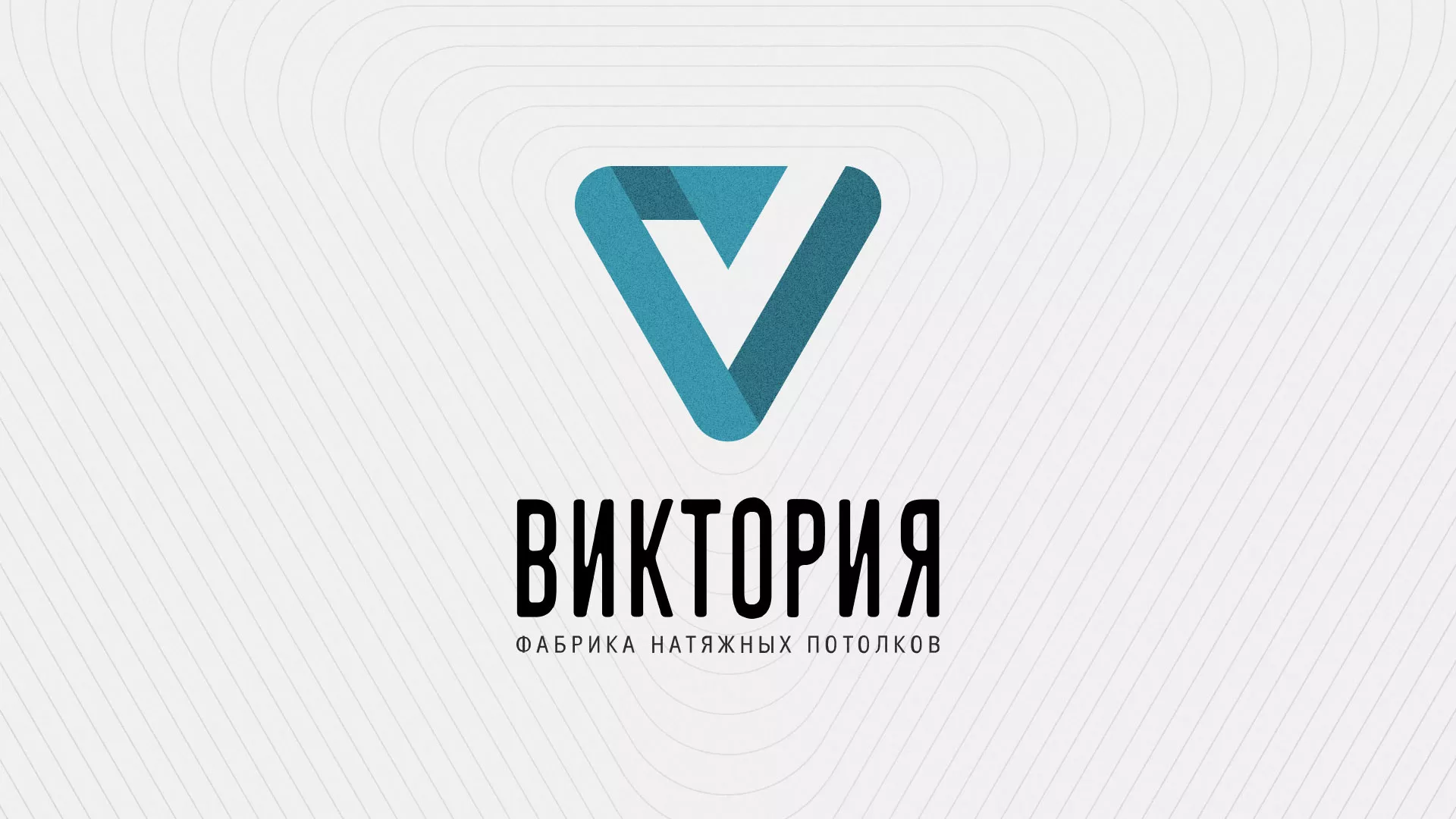 Разработка фирменного стиля компании по продаже и установке натяжных потолков в Кургане