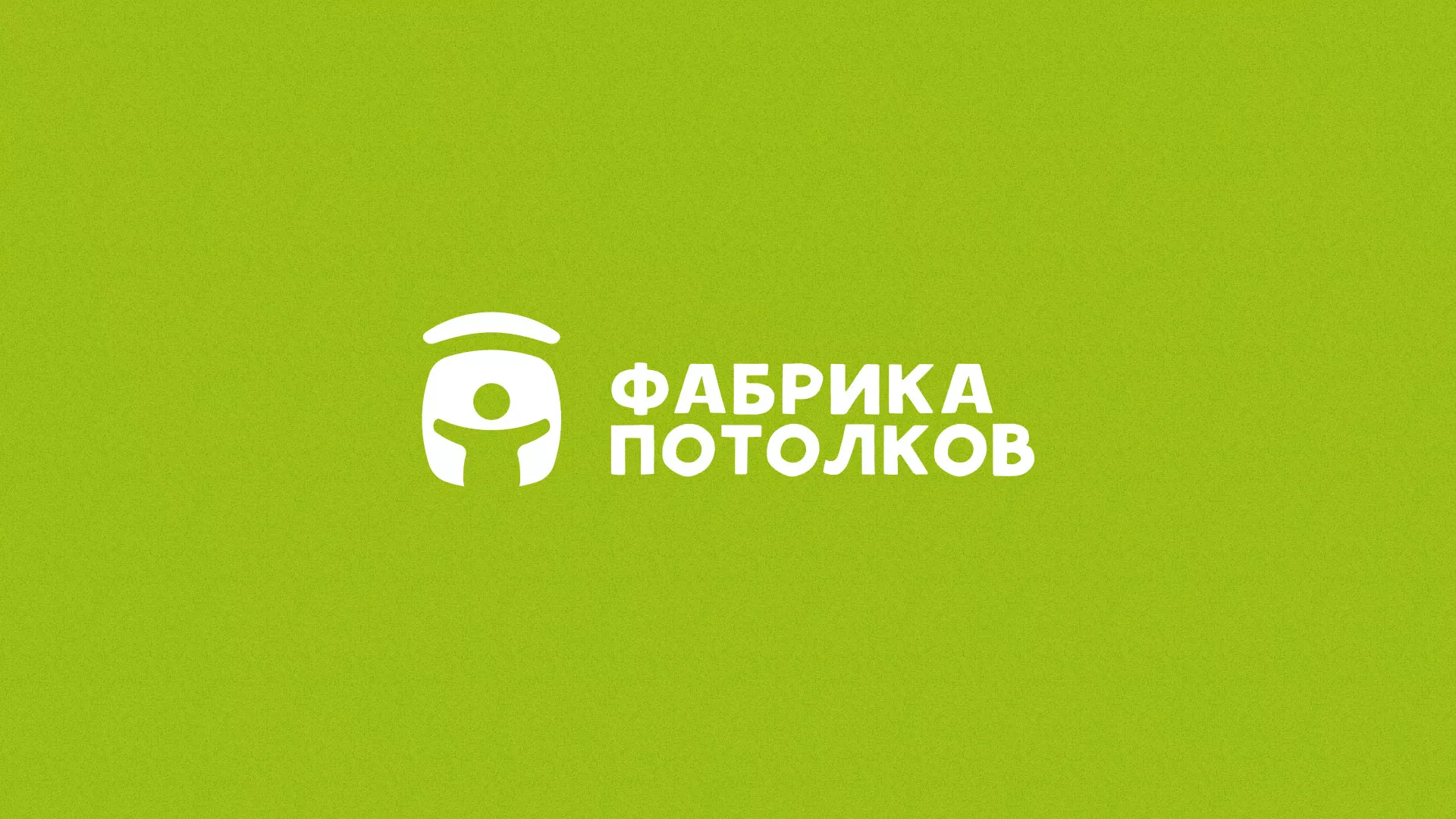 Разработка логотипа для производства натяжных потолков в Кургане