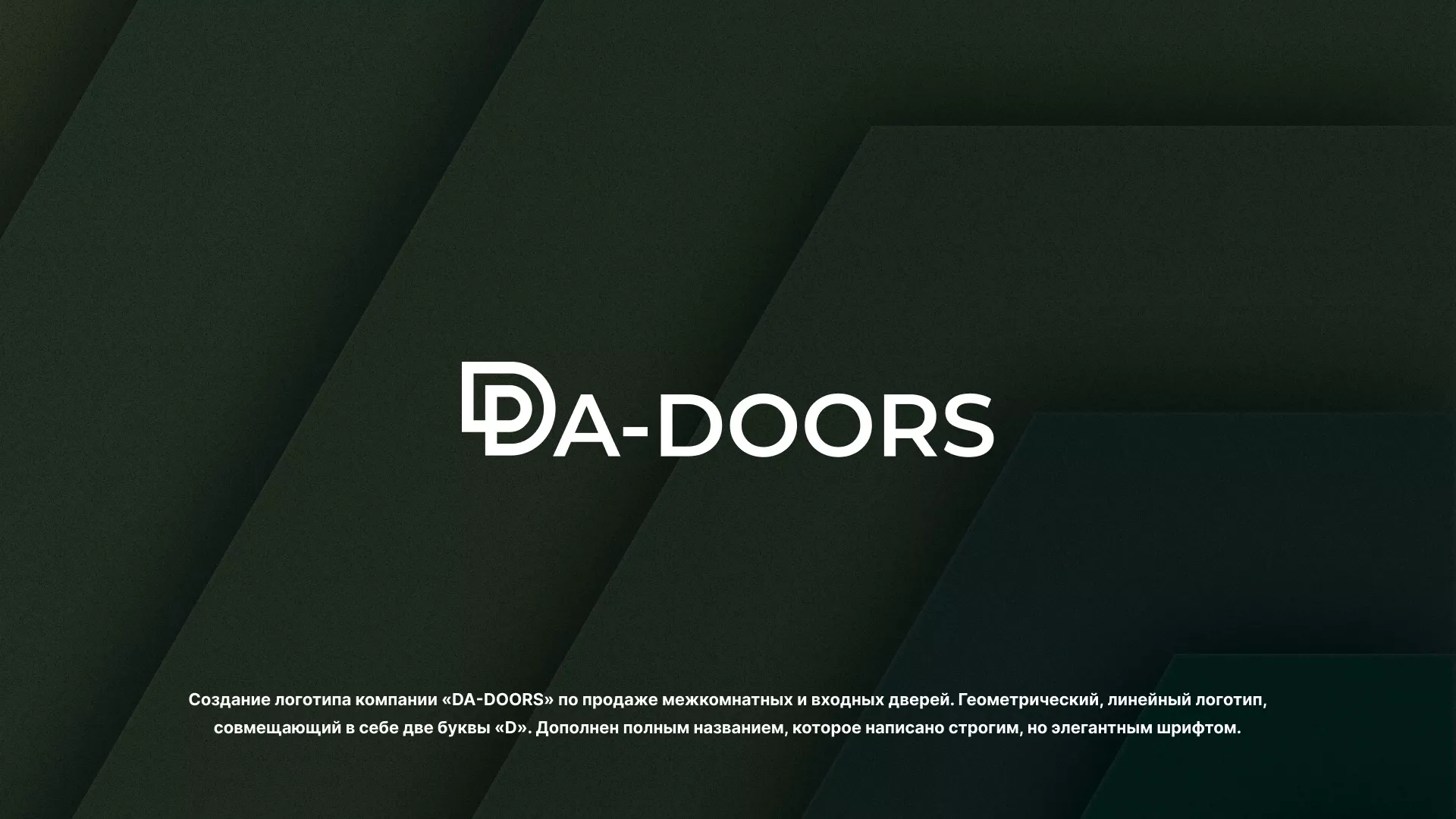 Создание логотипа компании «DA-DOORS» в Кургане