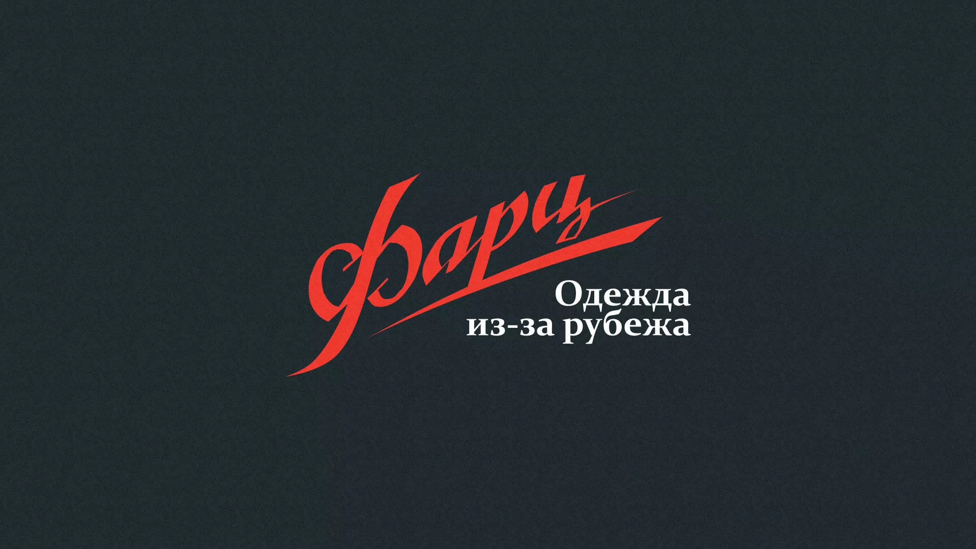 Разработка логотипа магазина «Фарц» в Кургане